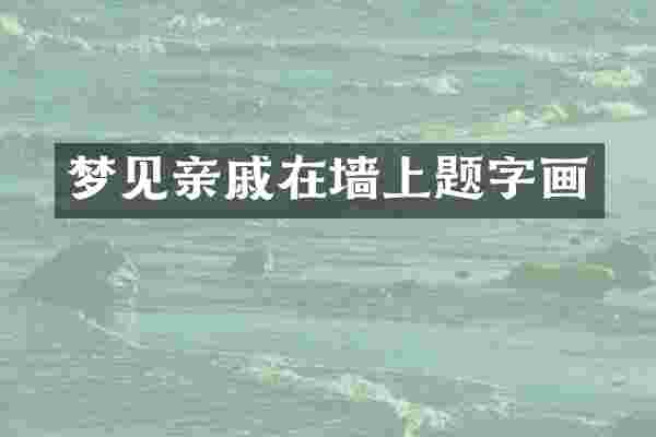梦见亲戚在墙上题字画
