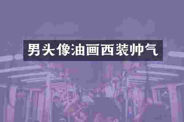 男头像油画西装帅气