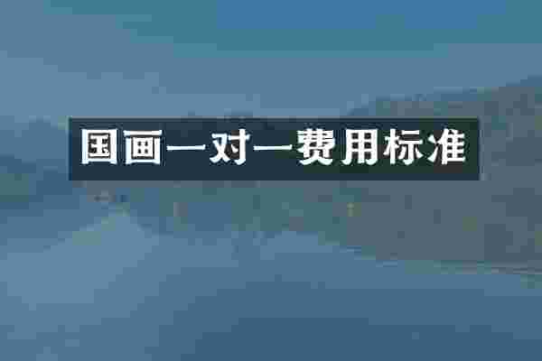 国画一对一费用标准
