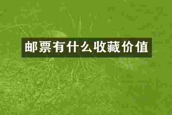 邮票有什么收藏价值
