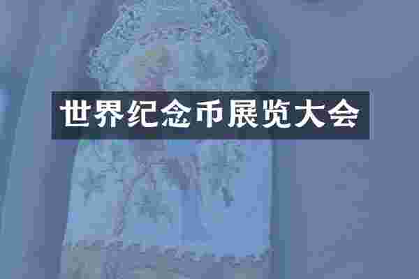 世界纪念币展览大会