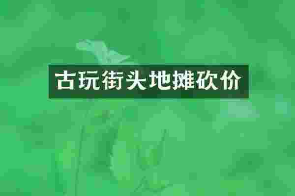 古玩街头地摊砍价