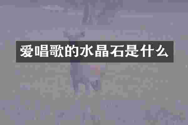 爱唱歌的水晶石是什么
