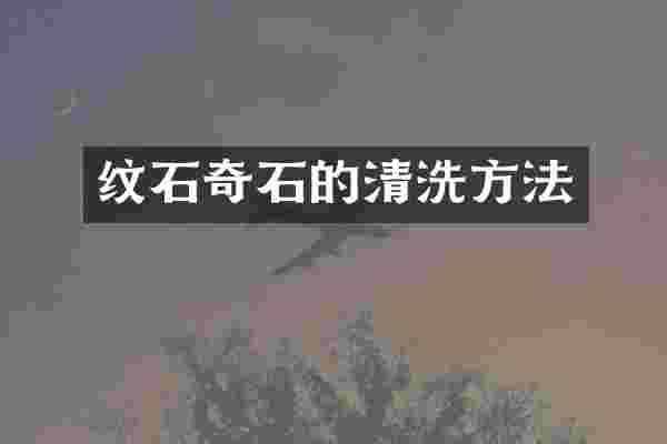 纹石奇石的清洗方法