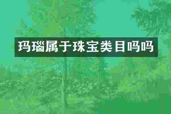 玛瑙属于珠宝类目吗吗