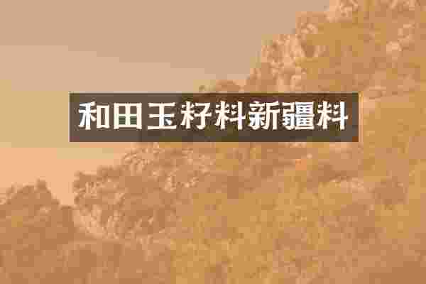 和田玉籽料新疆料
