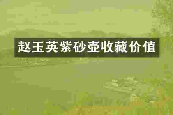 赵玉英紫砂壶收藏价值
