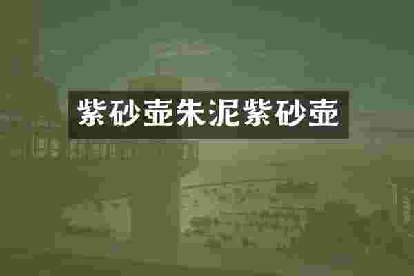 紫砂壶朱泥紫砂壶
