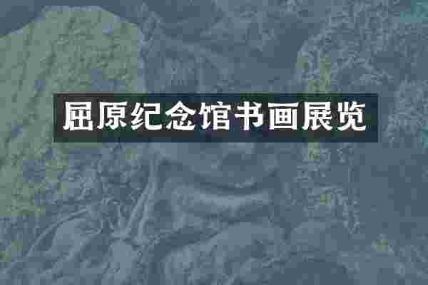 屈原纪念馆书画展览