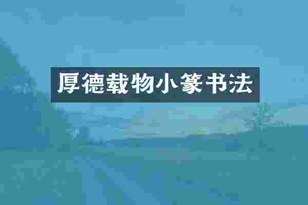厚德载物小篆书法