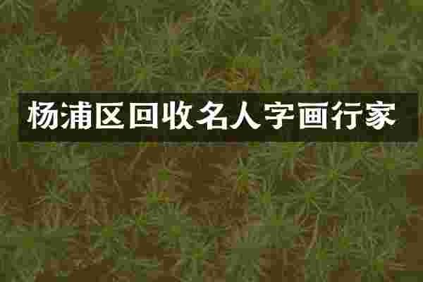杨浦区回收名人字画行家