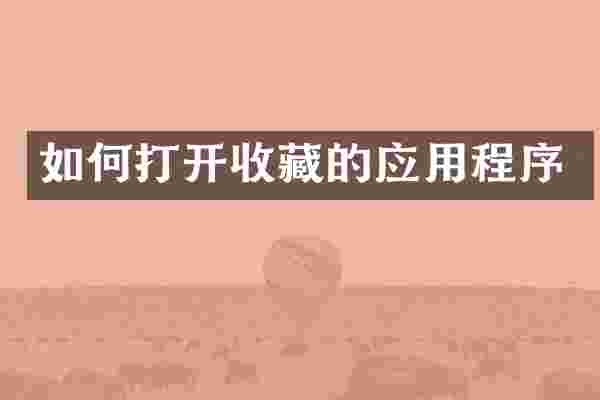 如何打开收藏的应用程序