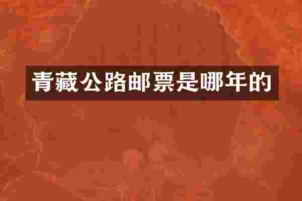 青藏公路邮票是哪年的
