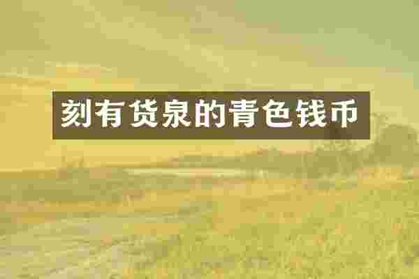 刻有货泉的青色钱币
