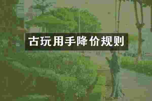 古玩用手降价规则