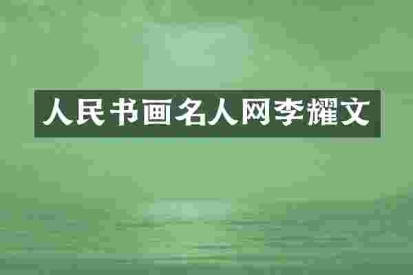 人民书画名人网李耀文