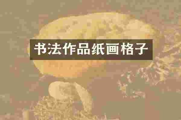 书法作品纸画格子