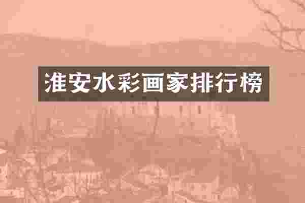 淮安水彩画家排行榜