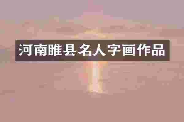 河南睢县名人字画作品