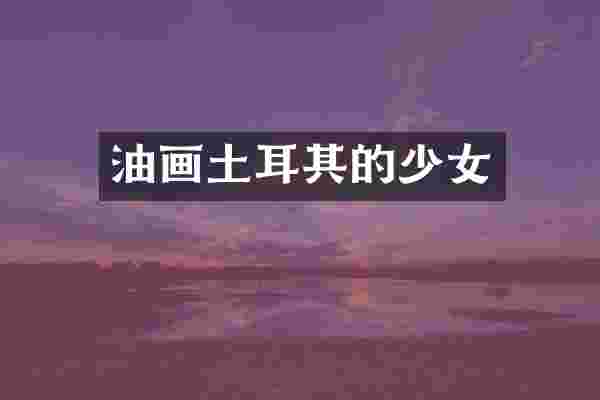 油画土耳其的少女