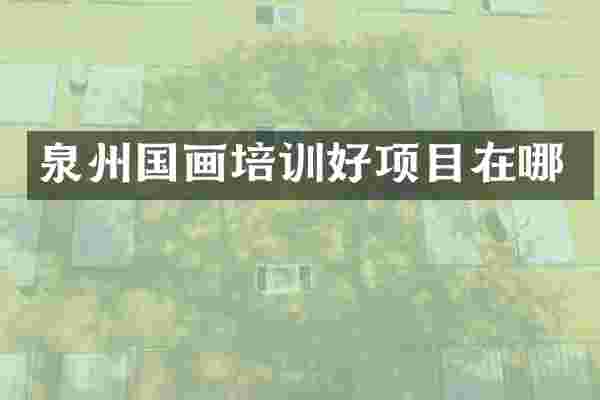 泉州国画培训好项目在哪