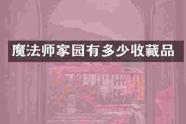 魔法师家园有多少收藏品