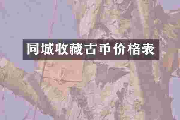 同城收藏古币价格表