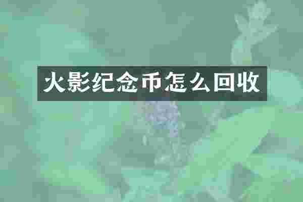 火影纪念币怎么回收