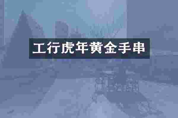 工行虎年黄金手串