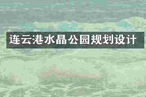 连云港水晶公园规划设计