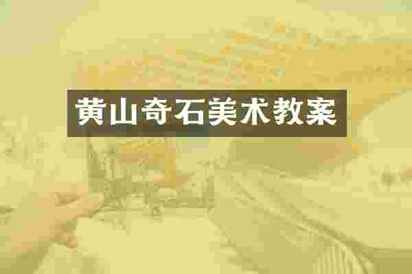 黄山奇石美术教案