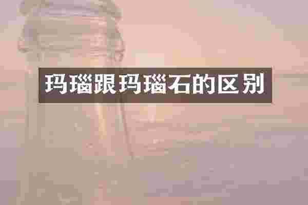 玛瑙跟玛瑙石的区别