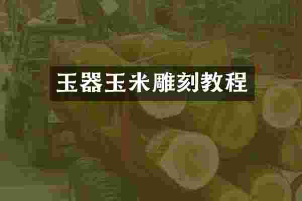 玉器玉米雕刻教程