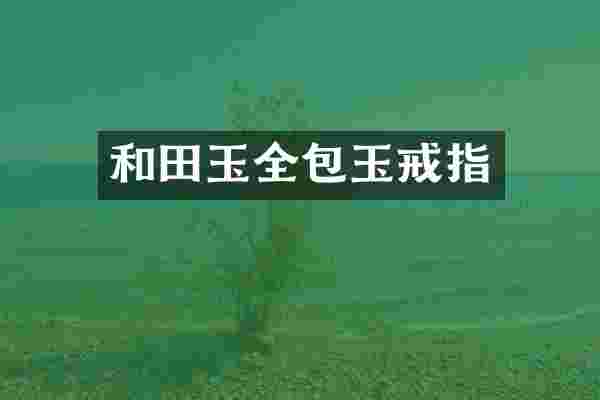 和田玉全包玉戒指