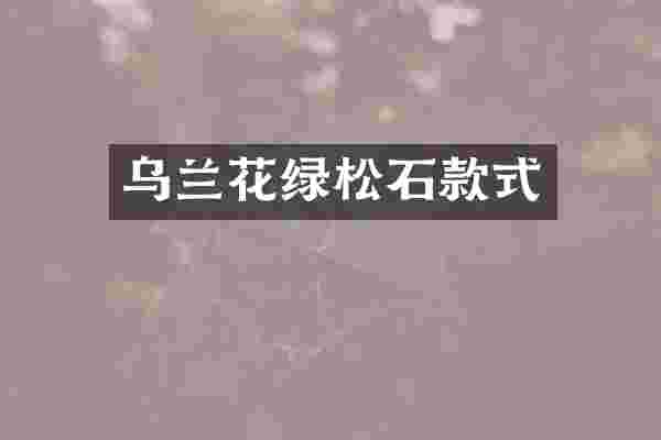 乌兰花绿松石款式