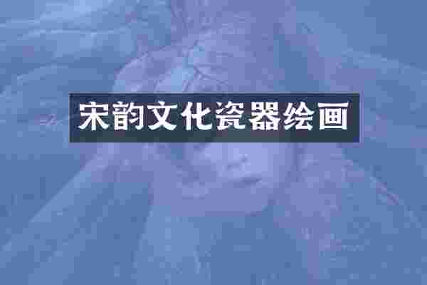 宋韵文化瓷器绘画