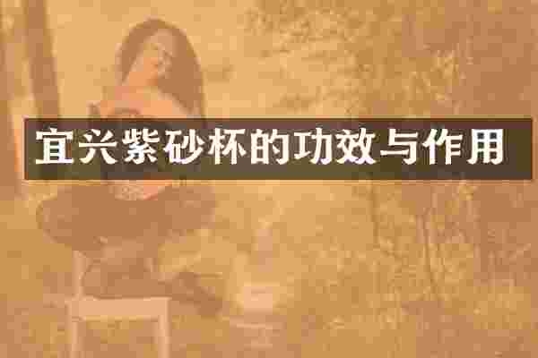 宜兴紫砂杯的功效与作用