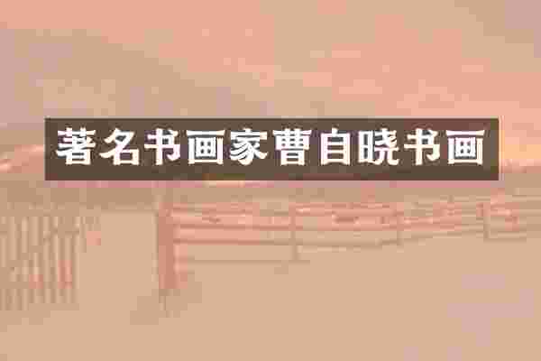 著名书画家曹自晓书画