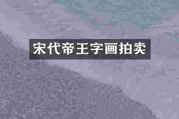 宋代帝王字画拍卖