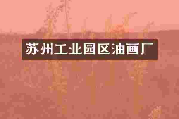 苏州工业园区油画厂