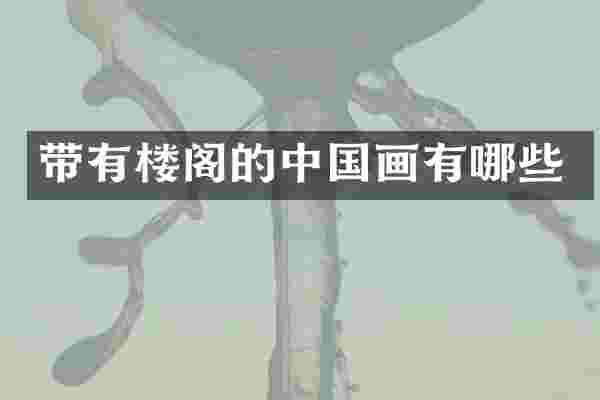 带有楼阁的中国画有哪些