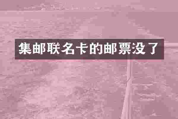 集邮联名卡的邮票没了