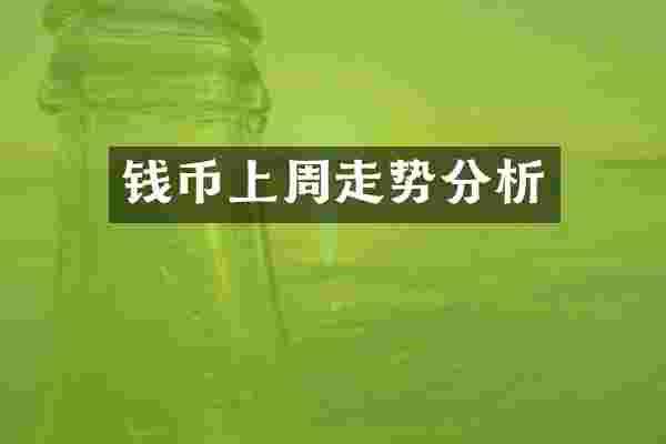 钱币上周走势分析