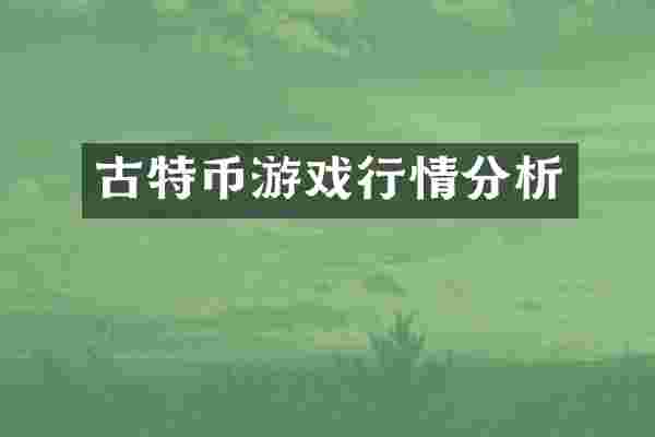古特币游戏行情分析