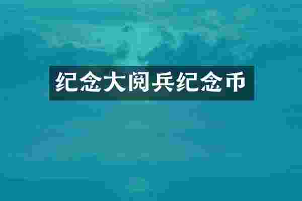 纪念大阅兵纪念币