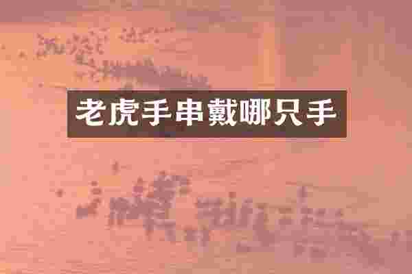 老虎手串戴哪只手