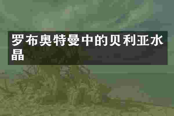 罗布奥特曼中的贝利亚水晶