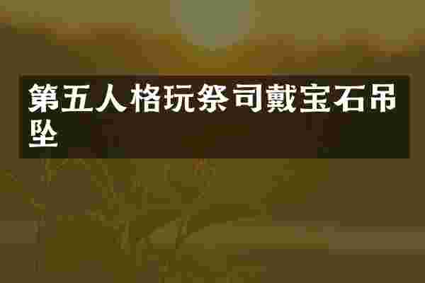 第五人格玩祭司戴宝石吊坠