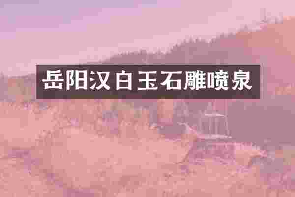 岳阳汉白玉石雕喷泉