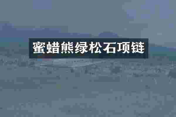 蜜蜡熊绿松石项链